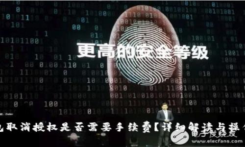 TP钱包取消授权是否需要手续费？详细解读与操作步骤