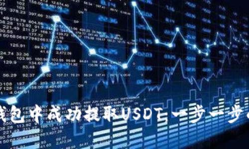 如何在TP钱包中成功提取USDT：一步一步的详细指南