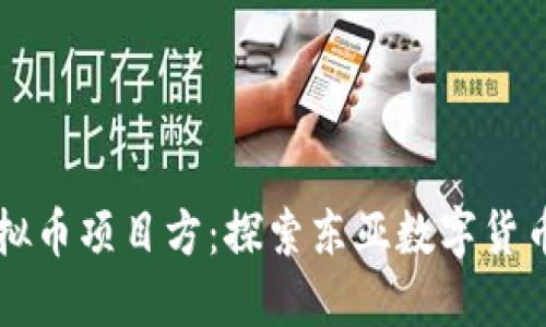 韩国虚拟币项目方：探索东亚数字货币的未来