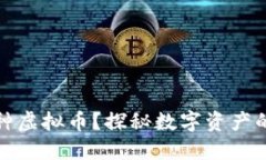 一个钱包能放几种虚拟币？探秘数字资产的多样
