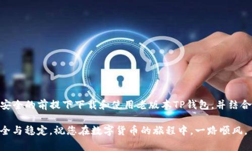    如何安全下载老版本TP钱包？详解使用技巧与注意事项  /   
 guanjianci  TP钱包, 钱包下载, 版号问题, 区块链  /guanjianci 

引言
区块链技术的迅猛发展，让数字货币的钱包应用渐渐进入了大众的视野。其中，TP钱包作为一款备受欢迎的数字货币钱包，其功能多样，使用便捷，吸引了众多用户的青睐。然而，随着版本的更新，有些用户对老版本TP钱包依然心存依恋，想要找到安全的下载途径。本文将为您详细解说如何安全下载老版本TP钱包，并提供一些使用技巧和注意事项，帮助您更好地进行数字资产管理。

TP钱包简介
TP钱包（Trust Wallet）是一款移动端数字货币钱包，支持多种主流区块链资产的存储与交易。其用户界面友好，功能全面，用户只需通过手机即可实现各种区块链操作。这款钱包的最大优点之一便是去中心化，大大降低了用户资产被盗的风险。然而，在新版本不断推出时，很多用户仍旧希望使用老版本，出于稳定性或个人习惯等原因。

为何选择老版本TP钱包？
人们常常把情感寄托在自己熟悉的事物上，老版本的TP钱包对于某些用户来说，意味着耳熟能详的操作界面和功能，或许在之前的使用过程中积累了重要的交易记录与设置信息。正如我们常说的，“一日之计在于晨”，每个人都希望在清晨一睁眼就能看到熟悉的一切，老版本的钱包就是这种情感的寄托。

下载老版本TP钱包的途径
安全性是我们下载应用时最重要的考虑因素。网络上充斥着各种下载链接，用户需保证链接的安全性，避免下载到恶性软件。在这里，我们总结了几个安全的下载方式：
ul
    listrong官方渠道：/strong最安全的下载方式是通过TP钱包的官方网站，虽然旧版本可能不在主页面中，但可以通过联系官方客服获取下载链接。/li
    listrong社区论坛：/strong一些区块链和数字货币相关的社区，用户会分享一些稳定的老版本下载链接。不过，请务必谨慎，优先选择知名社区的帖子。/li
    listrong手机应用商店：/strong部分手机应用市场可能会存有老版本的TP钱包，用户也可在这里进行查找下载。/li
/ul

注意事项
在下载老版本TP钱包的过程中，用户需注意以下几点：
ul
    listrong设备安全：/strong确保您的手机及电脑有良好的安全防护，定期更新操作系统和杀毒软件，防止病毒和恶意软件的侵扰。/li
    listrong备份助记词：/strong在下载和使用老版本之前，一定要妥善备份助记词，以免资产丢失。/li
    listrong监控资产：/strong定期监控您的资产，如果发现异常交易，请及时采取措施。/li
/ul

老版本TP钱包的使用技巧
在下载并安装了老版本TP钱包后，以下技巧可以帮助您更好地使用它：
ul
    listrong密码保护：/strong选择一个强密码，并启用双重验证功能，为您的钱包增添额外的安全层。/li
    listrong个性化设置：/strong老版本中的设置选项不如新版本多，但也有一些个性化的小功能可以根据自己的需求进行调整。/li
    listrong参与社区活动：/strong积极参与TP钱包或相关社区的活动，可以获得更多资源和信息，增强对钱包使用过程的理解。/li
/ul

总结
对于许多用户来说，老版本TP钱包仍是他们资产管理的重要工具。虽然新版本提供了更多功能与安全保障，但每个人都对熟悉的事物有着天然的认同感。因此，在确保安全的前提下下载和使用老版本TP钱包，并结合上述技巧与注意事项，能帮助您更好地掌控自己的数字资产。总之，数字货币的世界瞬息万变，唯有不断学习和调整，才能在这海洋中稳稳前行。

希望本文对您有所帮助，愿您在数字资产的管理中，能够“心如止水”，保持冷静与理智，做出明智的决策。在这条路上，记得“防患于未然”，时刻保持警觉，确保资产的安全与稳定。祝您在数字货币的旅程中，一路顺风。