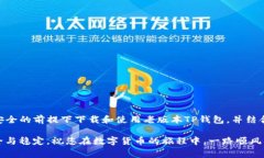    如何安全下载老版本TP钱包？详解使用技巧与注