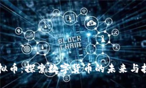 虚拟币：探索数字货币的未来与挑战