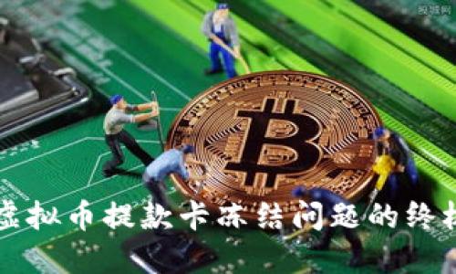 解决虚拟币提款卡冻结问题的终极指南