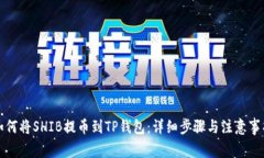 如何将SHIB提币到TP钱包：详细步骤与注意事项