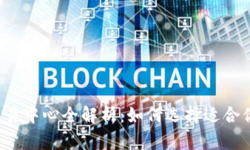 2023年虚拟币交易中心全解析：如何选择适合你的加密货币平台