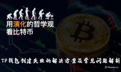 TP钱包创建失败的解决方案及常见问题解析