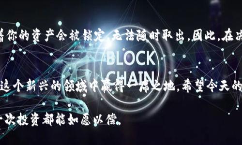   TP钱包TPT币质押挖矿全面指南：轻松赚取收益 / 
 guanjianci TP钱包, TPT币, 质押挖矿, 加密货币 /guanjianci 

引言：什么是TP钱包和TPT币？
在加密货币的世界里，“去中心化”是一个十分重要的概念，而TP钱包则是践行这一理念的重要工具之一。TP钱包是一个多链支持的钱包，用户可以在这里安全、便捷地管理他们的加密资产，而TPT（TP Token）正是其生态系统中的核心币种。TPT不仅可以用作交易支付，还可以参与质押挖矿，帮助用户在持币的同时获取额外收益。

质押挖矿的基本概念
要理解质押挖矿，首先需要知道什么是“质押”。在传统金融中，质押是一种借贷行为，借款人将资产作为贷款的担保。而在加密货币中，质押指的是用户将一定数量的代币锁定在网络中，以帮助验证交易并保持网络的安全。作为回报，质押者会获得更多的代币奖励。这就是质押挖矿，这种方式为投资者创造了一种新的收益模式，大大提高了持币的价值。

TP钱包TPT币的质押挖矿步骤
接下来，我们来讲解如何在TP钱包中进行TPT币的质押挖矿，简单而又明了。

h4第1步：下载和安装TP钱包/h4
首先，你需要在你的手机应用商店下载TP钱包。TP钱包的界面友好，易于使用，非常适合新手。安装完毕后，打开应用并创建一个新钱包，确保记录好助记词和私钥，保护好你的资产。

h4第2步：获取TPT币/h4
如果你还没有TPT币，可以通过交易所购买，或者通过其他用户间交易获得。在TP钱包中，你可以查看你的资产列表，确保你的TPT币已经成功存入钱包中。

h4第3步：选择质押功能/h4
在TP钱包主界面，找到“质押”或“挖矿”选项。这通常位于资产列表或者功能菜单中，点击进入后你会看到质押TPT的具体选项。

h4第4步：设置质押数量和期限/h4
选择你想要质押的TPT数量以及质押的期限。这一步非常重要，你需要根据自己的资金流动性需求和对收益的期待，挑选合适的量和时长。记住，“一日之计在于晨”，早一天质押，也能早一天收获。

h4第5步：确认质押/h4
完成上述步骤后，系统会要求你确认质押信息。在确认之前，务必仔细检查每一项细节，确保没有错误。确认无误后，点击确认质押，稍待片刻，你的质押就成功了。

质押后的收益如何计算？
质押之后，许多用户最关心的就是收益的计算方式。一般来说，质押的收益是以TPT的形式发放的，具体的收益会根据网络的区块奖励和你质押的数量来决定。有些平台还会提供固定的年化收益率，让你在数字货币的海洋中也能有一份清晰的预期。

质押挖矿的风险与收益分析
当然，质押挖矿并非“稳赚不赔”，在这背后也隐藏着一些风险。首先是市场风险，TPT的价格波动可能会影响你的收益；其次是流动性风险，镇日质押意味着你的资产会被锁定，无法随时取出。因此，在决定进行质押之前，建议大家充分考虑自己的财务状况和风险承受能力。如同祖辈们常说的，“三思而后行”。

总结
TP钱包的TPT币质押挖矿为用户提供了一个相对简便的赚钱方式。然而，无论如何，参与加密货币投资都需要谨慎。了解市场、掌握知识、审慎决策，才能在这个新兴的领域中赢得一席之地。希望今天的分享能帮助你更好地理解TPT币的质押挖矿，早日实现收益。

在最后，记得保持乐观态度，享受这一过程中的每一步，“天道酬勤”，只要不断学习和实践，总会有所收获。在这个瞬息万变的数字货币世界中，愿你的每一次投资都能如愿以偿。