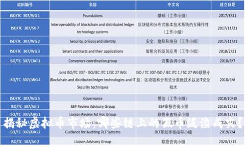揭秘虚拟币市场：哪些链上的假币泛滥成灾？