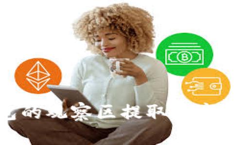 如何从TP钱包的观察区提取数字资产：简明指南