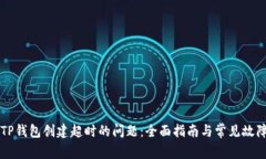 解决TP钱包创建超时的问题：全面指南与常见故障