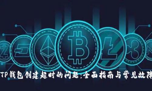 解决TP钱包创建超时的问题：全面指南与常见故障排查
