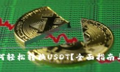 TP钱包如何轻松转换USDT？全面指南与实用技巧