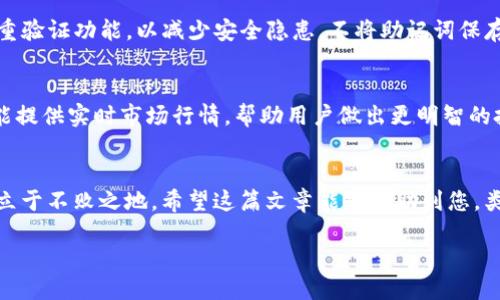 jiaotipei如何使用TP钱包购买Smart/jiaotipei
TP钱包, Smart, 加密货币, 数字资产/guanjianci

引言：数字资产的新时代
在数字货币日益普及的今天，购买和管理加密货币已成为许多人的需求。TP钱包作为一款功能强大的数字资产钱包，因其用户友好的界面和丰富的功能而受到广泛欢迎。特别是在购买Smart等数字资产时，TP钱包提供了便捷的解决方案。本篇文章将带您详细了解如何使用TP钱包购买Smart，同时提供一些实用的小贴士。

一、什么是TP钱包？
TP钱包是一种多链数字货币钱包，支持多种区块链资产的存储、管理与交易。它具有去中心化、安全性高、易用性强等特点。用户可以轻松地在TP钱包中创建钱包，可以管理自己的私钥，并且没有中心化风险。就像老话说的那样：“自己动手，丰衣足食”，掌握自己的数字资产安全是至关重要的。

二、Smart是什么？
Smart是基于区块链技术的一种新兴数字资产，旨在为用户提供透明、安全和高效的交易体验。随着区块链技术的不断发展，Smart逐渐成为值得关注的投资品之一。正如“千里之行，始于足下”，在您决定投资Smart之前，深入了解其技术背景和市场动态是十分必要的。

三、准备工作：下载与安装TP钱包
首先，您需要在您的移动设备上下载TP钱包。可以通过官方网站或各大应用商店进行下载。安装过程相对简单，只需几个步骤即可完成。安装完成后，您可以选择创建新的钱包或者导入已有钱包。如果您是新手，可以选择创建新的钱包。

四、创建钱包与备份
在创建钱包的过程中，系统会提示您生成一组助记词（恢复短语）。请务必将这个助记词妥善保存，如同“家有万贯，不如一把钥匙”的道理，助记词是您唯一的钥匙，丢失后无法找回钱包里的资产。因此，建议您将助记词写下并存放在安全的地方。

五、充值：向钱包中添加资金
为了购买Smart，您需要将资金充值到TP钱包中。TP钱包支持多种充值方式，包括通过其他数字货币转账。您也可以通过法币购买数字货币后转入TP钱包。充值成功后，您可以在钱包中看到余额，做好购买Smart的准备。

六、购买Smart
在确保钱包中有足够的余额后，可以开始购买Smart。在TP钱包主界面，找到“兑换”或“交易”选项，选择Smart作为目标资产。然后输入您想购买的Smart数量，根据当前的市场价格确认交易金额。
接下来，您需要审核交易信息，确保所有细节正确无误后，便可提交交易。TP钱包会处理交易请求，一旦成功，Smart将会显示在您的钱包中。如果交易未成功，请根据系统提示调整相应设置。

七、交易的确认与手续费
在进行交易时，不可避免的会发生一定的手续费。不同的交易所和钱包在手续费上可能会有所不同，通常在交易确认前可以看到预估手续费。建议在选择交易金额时，考虑手续费之后的实际可得资产。如谚语所说，“货比三家，不吃亏”，在进行大额交易前，不妨多对比几个平台的手续费和交易体验。

八、保存与安全：保护您的资产
交易完成后，您会看到钱包中的Smart余额更新。而此时，确保资产安全才是重中之重。牢记“防患未然”，定期更新您的钱包密码，并开启双重验证功能，以减少安全隐患。不将助记词保存在线，定期检查账户活动，及时发现可疑交易。

九、后续管理：如何监控与使用您的Smart资产
随着市场行情的变化，您可能会考虑卖出或持有Smart。这时候，可以继续使用TP钱包进行监控和交易。TP钱包不仅支持查看资产价值，还能提供实时市场行情，帮助用户做出更明智的投资决定。“心中有数，行胜于言”，及时关注市场动态，是成功投资的关键。

结语：拥抱数字资产的未来
通过以上步骤，您应该能够顺利使用TP钱包购买Smart。随着加密货币市场的不断变化，学习如何安全管理数字资产让您在这波新时代中立于不败之地。希望这篇文章能够帮助到您。类似“良言一句三冬暖”，希望每一个投资决策都能让您温暖过冬，收获美好未来！

投资需谨慎，每一个选择都需要深思熟虑，愿您在数字资产的道路上越走越远。