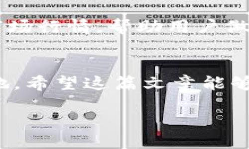 jiaotipei如何使用TP钱包购买Smart/jiaotipei
TP钱包, Smart, 加密货币, 数字资产/guanjianci

引言：数字资产的新时代
在数字货币日益普及的今天，购买和管理加密货币已成为许多人的需求。TP钱包作为一款功能强大的数字资产钱包，因其用户友好的界面和丰富的功能而受到广泛欢迎。特别是在购买Smart等数字资产时，TP钱包提供了便捷的解决方案。本篇文章将带您详细了解如何使用TP钱包购买Smart，同时提供一些实用的小贴士。

一、什么是TP钱包？
TP钱包是一种多链数字货币钱包，支持多种区块链资产的存储、管理与交易。它具有去中心化、安全性高、易用性强等特点。用户可以轻松地在TP钱包中创建钱包，可以管理自己的私钥，并且没有中心化风险。就像老话说的那样：“自己动手，丰衣足食”，掌握自己的数字资产安全是至关重要的。

二、Smart是什么？
Smart是基于区块链技术的一种新兴数字资产，旨在为用户提供透明、安全和高效的交易体验。随着区块链技术的不断发展，Smart逐渐成为值得关注的投资品之一。正如“千里之行，始于足下”，在您决定投资Smart之前，深入了解其技术背景和市场动态是十分必要的。

三、准备工作：下载与安装TP钱包
首先，您需要在您的移动设备上下载TP钱包。可以通过官方网站或各大应用商店进行下载。安装过程相对简单，只需几个步骤即可完成。安装完成后，您可以选择创建新的钱包或者导入已有钱包。如果您是新手，可以选择创建新的钱包。

四、创建钱包与备份
在创建钱包的过程中，系统会提示您生成一组助记词（恢复短语）。请务必将这个助记词妥善保存，如同“家有万贯，不如一把钥匙”的道理，助记词是您唯一的钥匙，丢失后无法找回钱包里的资产。因此，建议您将助记词写下并存放在安全的地方。

五、充值：向钱包中添加资金
为了购买Smart，您需要将资金充值到TP钱包中。TP钱包支持多种充值方式，包括通过其他数字货币转账。您也可以通过法币购买数字货币后转入TP钱包。充值成功后，您可以在钱包中看到余额，做好购买Smart的准备。

六、购买Smart
在确保钱包中有足够的余额后，可以开始购买Smart。在TP钱包主界面，找到“兑换”或“交易”选项，选择Smart作为目标资产。然后输入您想购买的Smart数量，根据当前的市场价格确认交易金额。
接下来，您需要审核交易信息，确保所有细节正确无误后，便可提交交易。TP钱包会处理交易请求，一旦成功，Smart将会显示在您的钱包中。如果交易未成功，请根据系统提示调整相应设置。

七、交易的确认与手续费
在进行交易时，不可避免的会发生一定的手续费。不同的交易所和钱包在手续费上可能会有所不同，通常在交易确认前可以看到预估手续费。建议在选择交易金额时，考虑手续费之后的实际可得资产。如谚语所说，“货比三家，不吃亏”，在进行大额交易前，不妨多对比几个平台的手续费和交易体验。

八、保存与安全：保护您的资产
交易完成后，您会看到钱包中的Smart余额更新。而此时，确保资产安全才是重中之重。牢记“防患未然”，定期更新您的钱包密码，并开启双重验证功能，以减少安全隐患。不将助记词保存在线，定期检查账户活动，及时发现可疑交易。

九、后续管理：如何监控与使用您的Smart资产
随着市场行情的变化，您可能会考虑卖出或持有Smart。这时候，可以继续使用TP钱包进行监控和交易。TP钱包不仅支持查看资产价值，还能提供实时市场行情，帮助用户做出更明智的投资决定。“心中有数，行胜于言”，及时关注市场动态，是成功投资的关键。

结语：拥抱数字资产的未来
通过以上步骤，您应该能够顺利使用TP钱包购买Smart。随着加密货币市场的不断变化，学习如何安全管理数字资产让您在这波新时代中立于不败之地。希望这篇文章能够帮助到您。类似“良言一句三冬暖”，希望每一个投资决策都能让您温暖过冬，收获美好未来！

投资需谨慎，每一个选择都需要深思熟虑，愿您在数字资产的道路上越走越远。