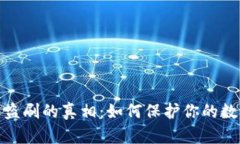揭开虚拟币盗刷的真相：如何保护你的数字资产