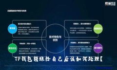 TP钱包转账给自己后该如何处理？