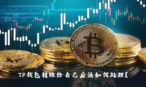 TP钱包转账给自己后该如何处理？