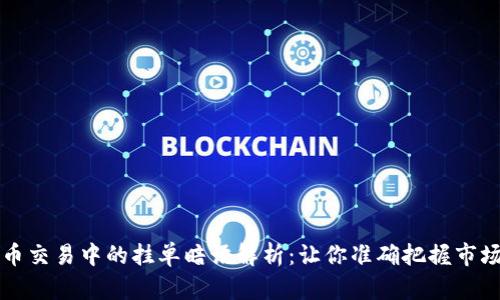 虚拟币交易中的挂单暗语解析：让你准确把握市场动向