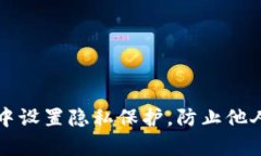 如何在TP钱包中设置隐私保护，防止他人观察您的