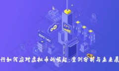 银行如何应对虚拟币的崛起：案例分析与未来展