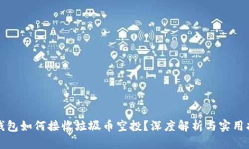 tp钱包如何接收垃圾币空投？深度解析与实用指南
