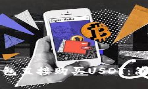 如何通过TP钱包直接购买USDT：简单步骤与建议