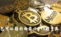 TP钱包可以转移的最小ETH数量是多少？