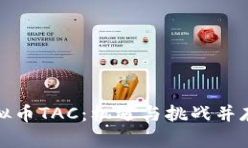 深入解析泰国虚拟币TAC：机遇与挑战并存的数字财富之路