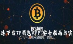 如何快速下载TP钱包APP：安全指南与实用技巧