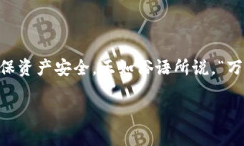   如何关闭TP钱包的共享功能，确保您的资产安全 / 

 guanjianci TP钱包, 共享功能, 资产安全, 关闭共享 /guanjianci 

引言
在数字货币日益盛行的今天，大家的资产安全变得尤为重要。TP钱包作为一款流行的数字资产管理工具，因其功能强大和易于使用受到许多用户的青睐。但有时，用户出于各种原因，可能需要关闭共享功能，保护自己的资产安全。本文将深入探讨TP钱包共享功能的关闭方法，以及在进行这一操作时需要注意的事项。

TP钱包介绍
TP钱包是一个多链数字钱包，支持多种加密货币和token的存储、交易和管理。它不仅功能齐全，而且界面友好，适合不同层次的用户使用。TP钱包的共享功能，允许用户将自己的钱包信息及部分操作权限分享给他人，同时也带来了潜在的安全风险。因此，及时了解如何关闭这一功能，能有效保护自己的财产安全。

为什么需要关闭共享功能
如同谚语“一日之计在于晨”，在安全管理上，提早做好防范比事后补救要重要得多。在某些情况下，比如用户与其他人不再合作，或者担心信息泄露，关闭共享功能显得尤为必要。通过关闭共享功能，用户能够避免潜在的风险，确保只有自己可以管理和操作钱包中的数字资产。

关闭共享功能的步骤
关闭TP钱包的共享功能其实并不复杂，以下是具体步骤：
ol
    li打开TP钱包应用，输入密码以解锁您的钱包。/li
    li在主界面中，点击“设置”选项，进入设置界面。/li
    li选择“共享与权限”这一栏目，将显示您当前共享的用户和相关设置。/li
    li找到你想要取消共享的用户，点击旁边的“关闭共享”选项。/li
    li系统会弹出确认框，询问您是否确认关闭共享。确认后，就可以成功关闭共享功能了。/li
/ol
完成以上步骤后，原本拥有共享权限的用户将无法再访问您的钱包信息。

注意事项
在关闭共享功能时，有几点需要特别注意：
ul
    li确认共享的对象是否确实需要关闭共享，避免造成误解。/li
    li在操作过程中，务必保证钱包的安全，尽量在安全的环境下进行更改。/li
    li定期评估共享设置，不要随意将钱包信息分享给不熟悉的人。/li
/ul

总结
在数字资产管理时代，用户需要对钱包的共享设置保持高度的警惕。关闭TP钱包的共享功能是保护个人资产的一项重要措施，用户应随时关注自己的钱包权限设置，以确保资产安全。正如俗语所说，“万事开头难”，但只要掌握了关闭共享功能的步骤和注意事项，维护资产安全便不再是难事。在这个信息快速变动的时代，保护自己的数字资产，是每一个用户的责任与义务。

希望本文能为广大TP钱包用户提供有价值的信息，帮助大家更好地管理和保护自己的数字资产。如有进一步的问题，欢迎随时咨询。