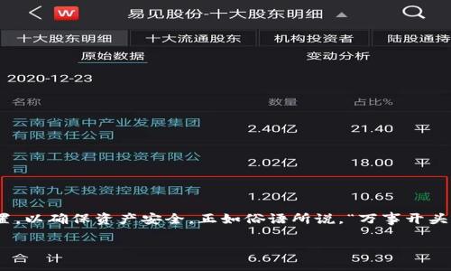   如何关闭TP钱包的共享功能，确保您的资产安全 / 

 guanjianci TP钱包, 共享功能, 资产安全, 关闭共享 /guanjianci 

引言
在数字货币日益盛行的今天，大家的资产安全变得尤为重要。TP钱包作为一款流行的数字资产管理工具，因其功能强大和易于使用受到许多用户的青睐。但有时，用户出于各种原因，可能需要关闭共享功能，保护自己的资产安全。本文将深入探讨TP钱包共享功能的关闭方法，以及在进行这一操作时需要注意的事项。

TP钱包介绍
TP钱包是一个多链数字钱包，支持多种加密货币和token的存储、交易和管理。它不仅功能齐全，而且界面友好，适合不同层次的用户使用。TP钱包的共享功能，允许用户将自己的钱包信息及部分操作权限分享给他人，同时也带来了潜在的安全风险。因此，及时了解如何关闭这一功能，能有效保护自己的财产安全。

为什么需要关闭共享功能
如同谚语“一日之计在于晨”，在安全管理上，提早做好防范比事后补救要重要得多。在某些情况下，比如用户与其他人不再合作，或者担心信息泄露，关闭共享功能显得尤为必要。通过关闭共享功能，用户能够避免潜在的风险，确保只有自己可以管理和操作钱包中的数字资产。

关闭共享功能的步骤
关闭TP钱包的共享功能其实并不复杂，以下是具体步骤：
ol
    li打开TP钱包应用，输入密码以解锁您的钱包。/li
    li在主界面中，点击“设置”选项，进入设置界面。/li
    li选择“共享与权限”这一栏目，将显示您当前共享的用户和相关设置。/li
    li找到你想要取消共享的用户，点击旁边的“关闭共享”选项。/li
    li系统会弹出确认框，询问您是否确认关闭共享。确认后，就可以成功关闭共享功能了。/li
/ol
完成以上步骤后，原本拥有共享权限的用户将无法再访问您的钱包信息。

注意事项
在关闭共享功能时，有几点需要特别注意：
ul
    li确认共享的对象是否确实需要关闭共享，避免造成误解。/li
    li在操作过程中，务必保证钱包的安全，尽量在安全的环境下进行更改。/li
    li定期评估共享设置，不要随意将钱包信息分享给不熟悉的人。/li
/ul

总结
在数字资产管理时代，用户需要对钱包的共享设置保持高度的警惕。关闭TP钱包的共享功能是保护个人资产的一项重要措施，用户应随时关注自己的钱包权限设置，以确保资产安全。正如俗语所说，“万事开头难”，但只要掌握了关闭共享功能的步骤和注意事项，维护资产安全便不再是难事。在这个信息快速变动的时代，保护自己的数字资产，是每一个用户的责任与义务。

希望本文能为广大TP钱包用户提供有价值的信息，帮助大家更好地管理和保护自己的数字资产。如有进一步的问题，欢迎随时咨询。