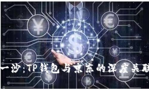 井底一沙：TP钱包与京东的深度关联解析