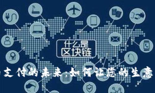 探索虚拟币支付的未来：如何让您的生意更具竞争力