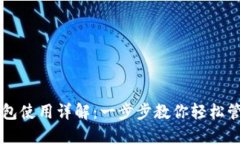 电脑端TP钱包使用详解：一步步教你轻松管理数字