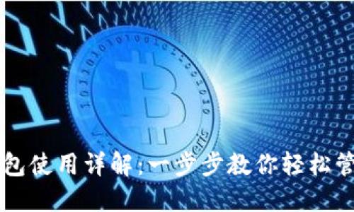 电脑端TP钱包使用详解：一步步教你轻松管理数字资产