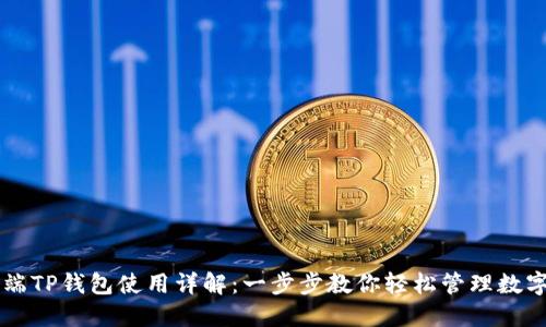 电脑端TP钱包使用详解：一步步教你轻松管理数字资产