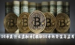 SG币是什么虚拟币？揭秘SG币的价值与应用