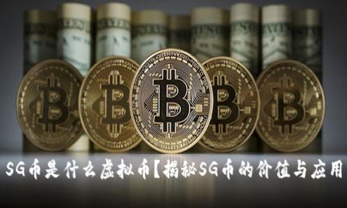 SG币是什么虚拟币？揭秘SG币的价值与应用