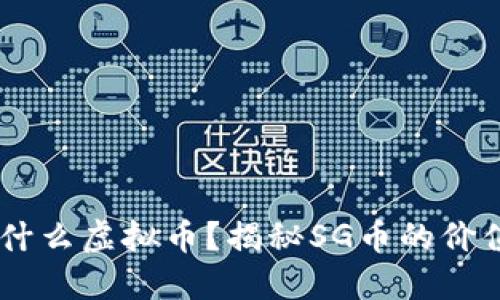 SG币是什么虚拟币？揭秘SG币的价值与应用