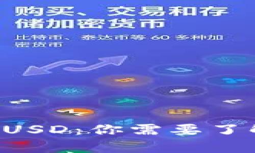 TP钱包中的BUSD：你需要了解的所有信息