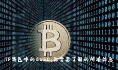 TP钱包中的BUSD：你需要了解的所有信息