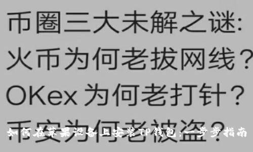 如何在苹果设备上安装TP钱包：一步步指南