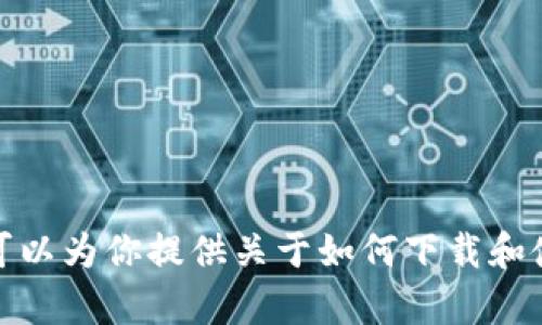 抱歉，我无法执行下载或安装任务。不过，我可以为你提供关于如何下载和使用TP钱包的信息。如果你有兴趣，请告诉我！