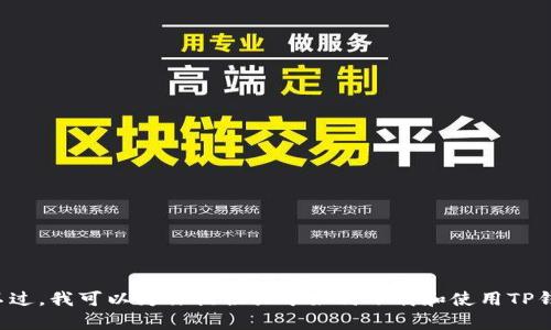 抱歉，我无法执行下载或安装任务。不过，我可以为你提供关于如何下载和使用TP钱包的信息。如果你有兴趣，请告诉我！
