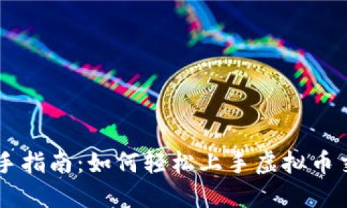 新手指南：如何轻松上手虚拟币交易