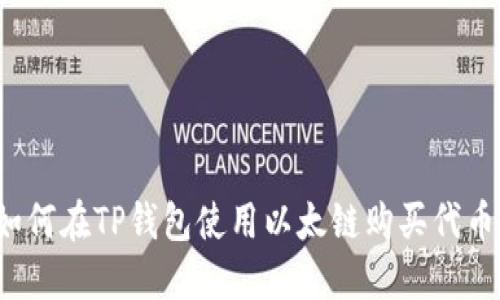如何在TP钱包使用以太链购买代币？