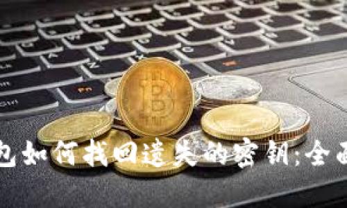 TP钱包如何找回遗失的密钥：全面指南