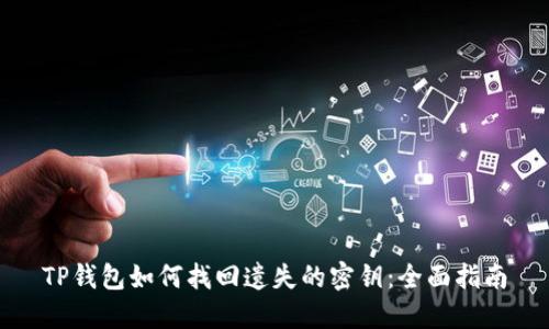 TP钱包如何找回遗失的密钥：全面指南