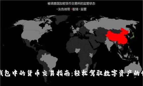 TP钱包中的货币交易指南：轻松驾驭数字资产的世界